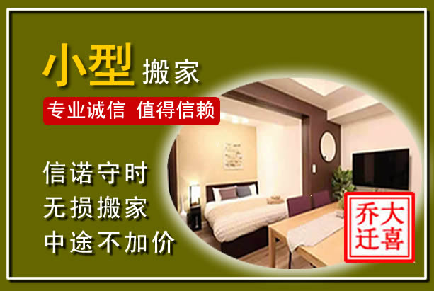 古塔小型搬家